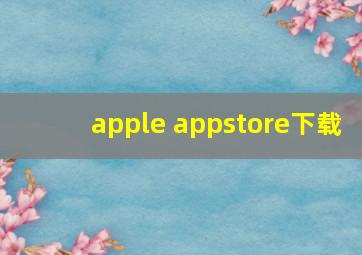 apple appstore下载